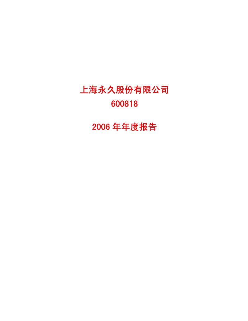 2006-600818-上海永久：2006年年报告（修订稿）.PDF_第1页