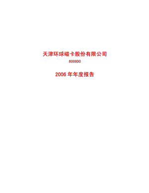 2006-600800-SST磁卡：2006年年度报告.PDF