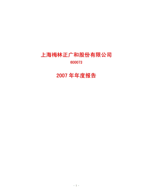 2007-600073-上海梅林：2007年年度报告.PDF
