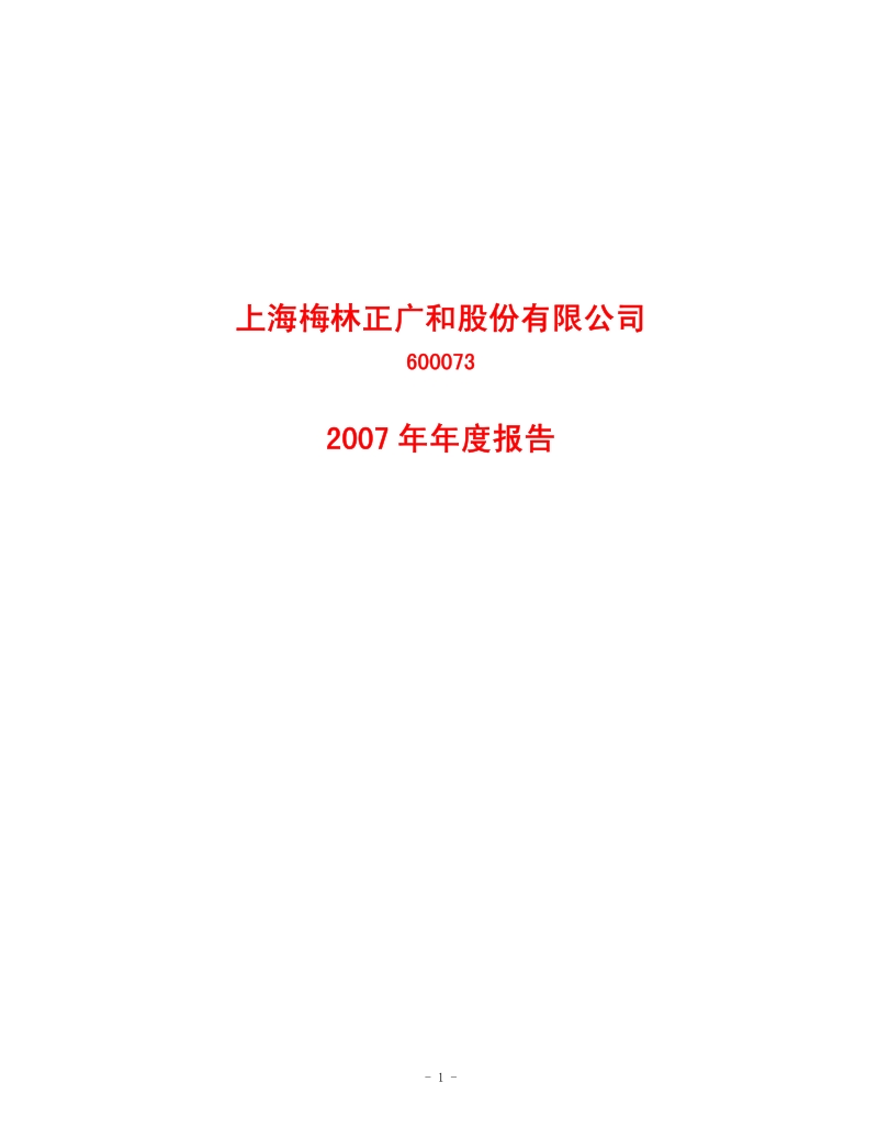 2007-600073-上海梅林：2007年年度报告.PDF_第1页