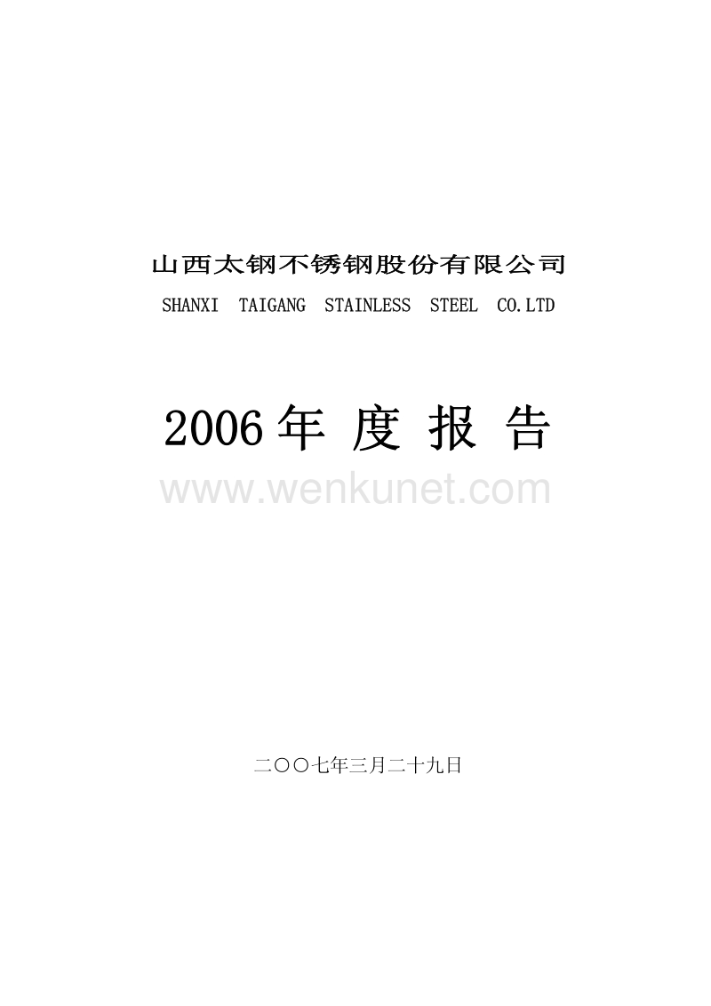 2006-000825-太钢不锈：2006年年度报告.PDF_第1页
