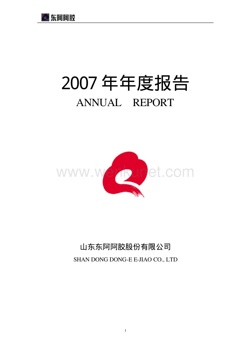 2007-000423-东阿阿胶：2007年年度报告.PDF_第1页