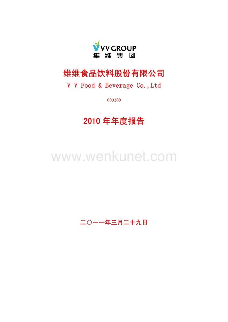 2010-600300-维维股份：2010年年度报告.PDF_第1页