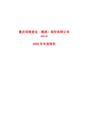 2005-600145-ST新亿：四维瓷业2005年年度报告.PDF