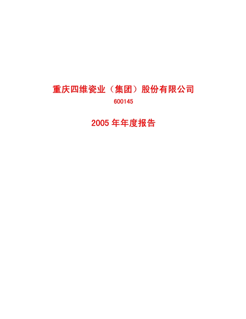 2005-600145-ST新亿：四维瓷业2005年年度报告.PDF_第1页