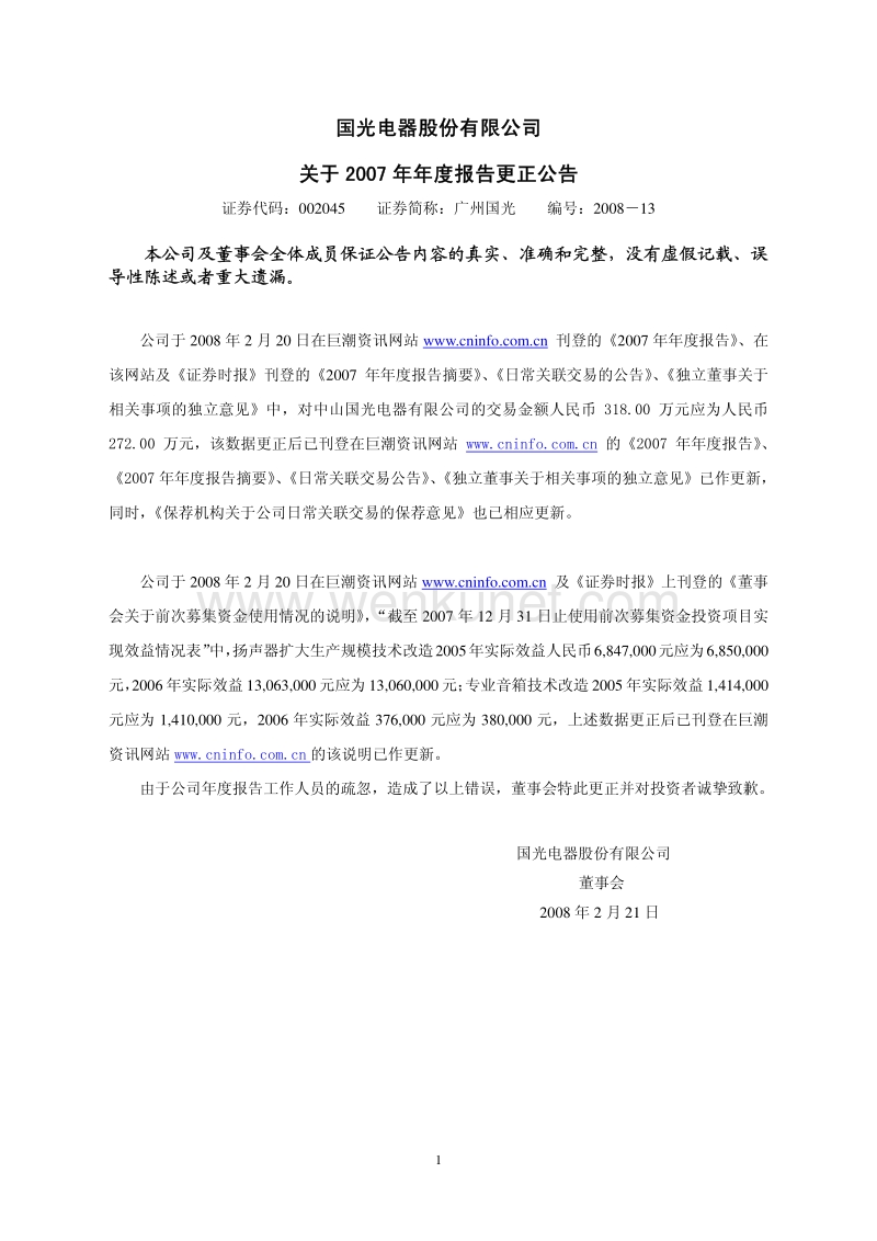 2007-002045-广州国光：关于2007年年度报告更正公告.PDF_第1页