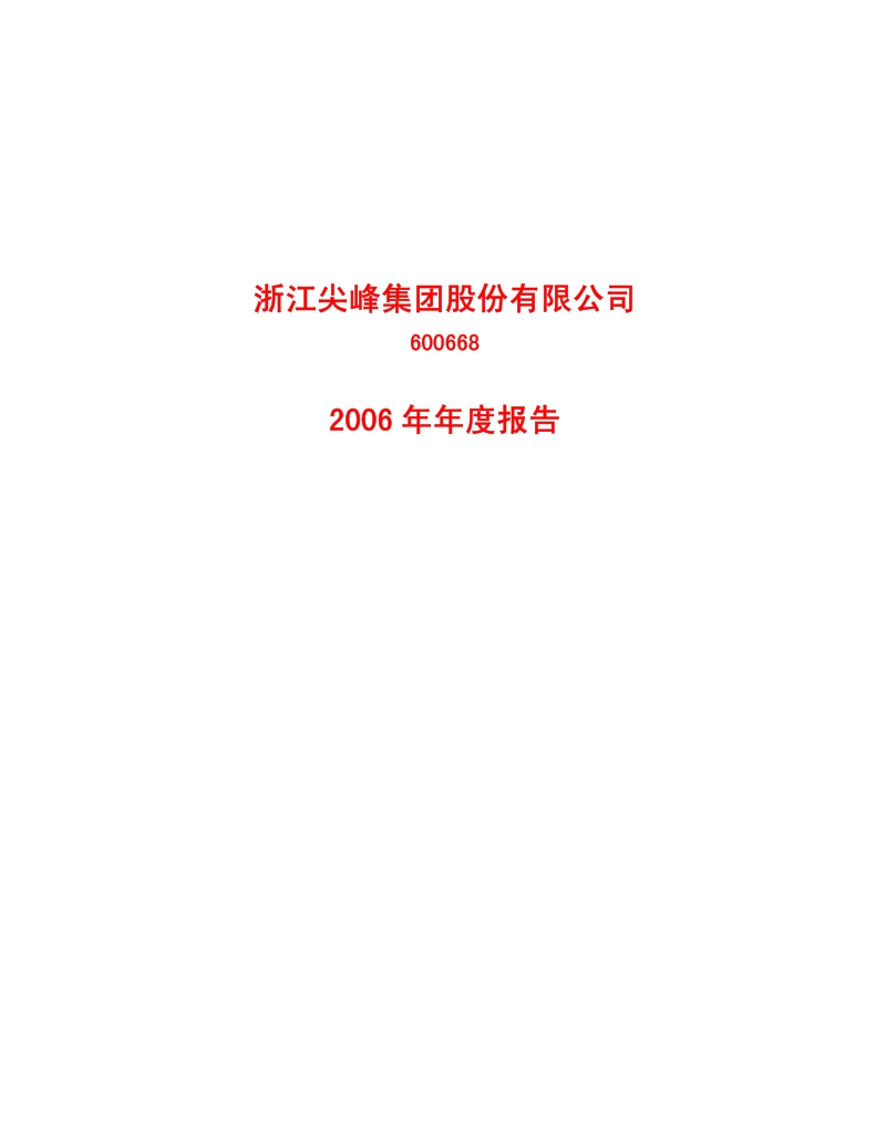 2006-600668-尖峰集团：2006年年度报告.PDF_第1页