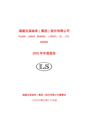 2005-600592-龙溪股份：G龙溪2005年年度报告.PDF