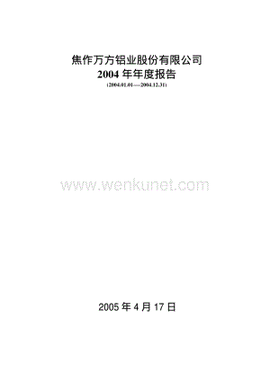 2004-000612-焦作万方：焦作万方2004年年度报告.PDF