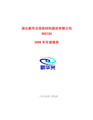 2006-600184-新华光：2006年年度报告.PDF