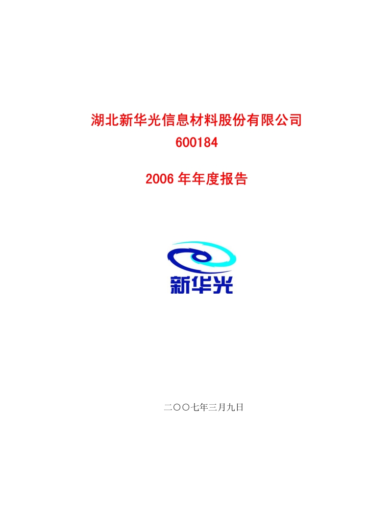 2006-600184-新华光：2006年年度报告.PDF_第1页