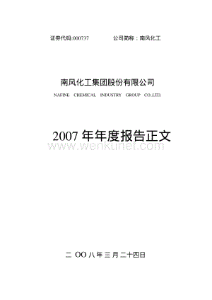 2007-000737-南风化工：2007年年度报告.PDF