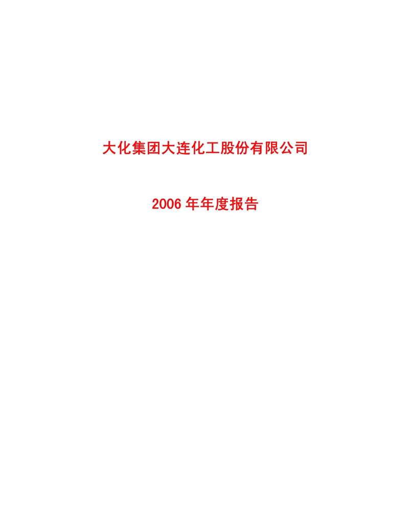 2006-900951-大化Ｂ股：2006年年度报告.PDF_第1页