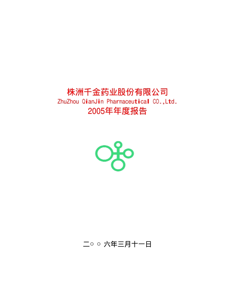 2005-600479-千金药业：G千金2005年年度报告.PDF_第1页