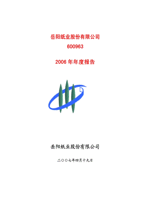 2006-600963-岳阳纸业：2006年年度报告.PDF