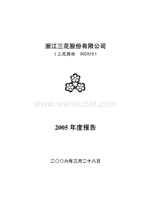 2005-002050-三花智控：三花股份2005年年度报告.PDF