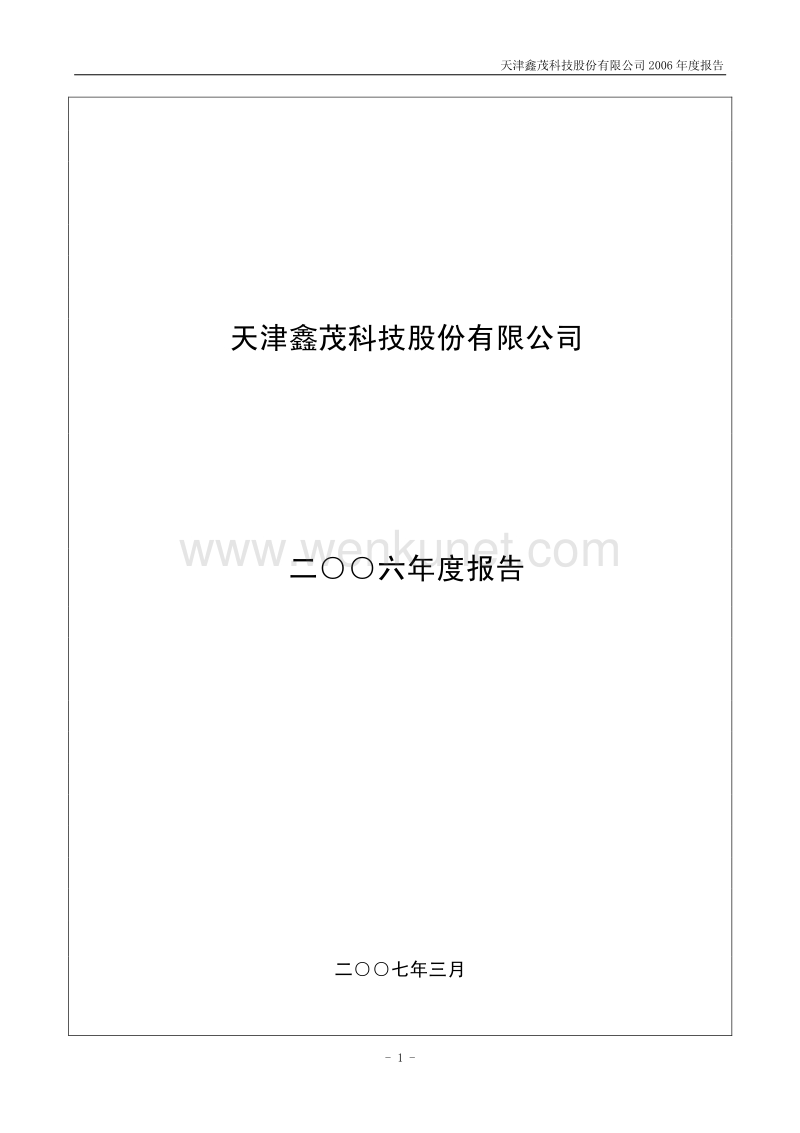 2006-000836-鑫茂科技：2006年年度报告.PDF_第1页