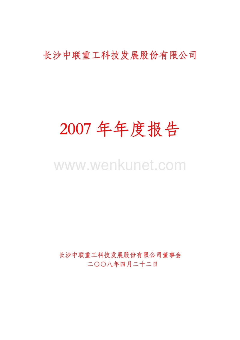 2007-000157-中联重科：2007年年度报告.PDF_第1页