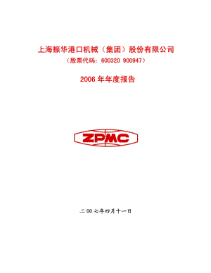 2006-600320-振华港机：2006年年度报告.PDF