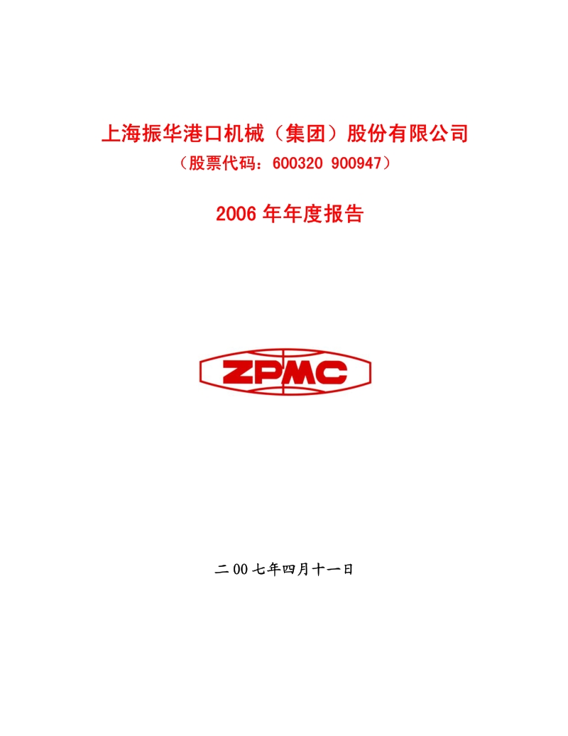 2006-600320-振华港机：2006年年度报告.PDF_第1页