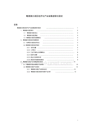 粤港澳大湾区经济与产业发展进程与现状资料整理.pdf