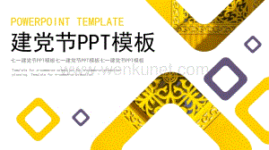 黄色几何七一建党节九十九周年PPT模板下载.pptx