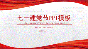 红色复古渐变风七一建党节PPT模板下载.pptx