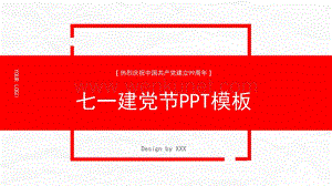红色简约七一建党节PPT模板下载.pptx