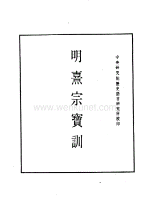 明实录.附录.17.明熹宗宝训.pdf