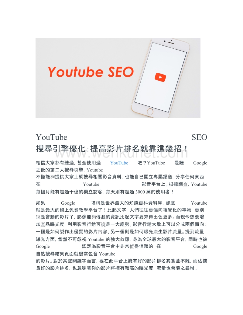 YouTube SEO 搜尋引擎優化：提高影片排名就靠這幾招！.docx_第1页