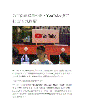 为了保证榜单公正YouTube决定打击“合规刷量”.docx