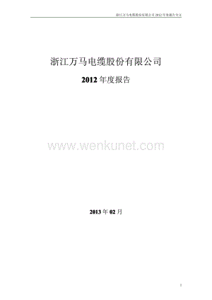 2012-002276-万马电缆：2012年年度报告.PDF
