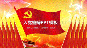 2020年中国红党建风入党答辩通用ppt模板.pptx