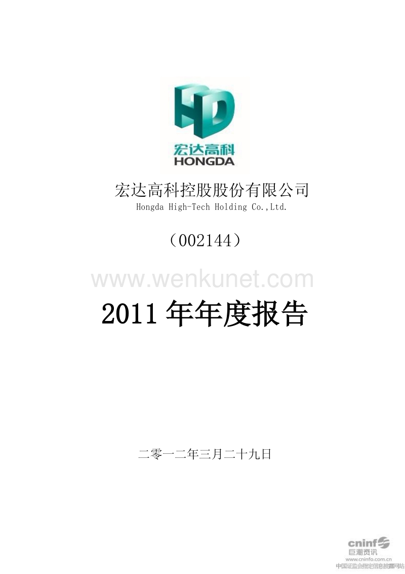 2011-002144-宏达高科：2011年年度报告.PDF_第1页