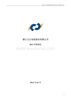 2012-002196-方正电机：2012年年度报告.PDF