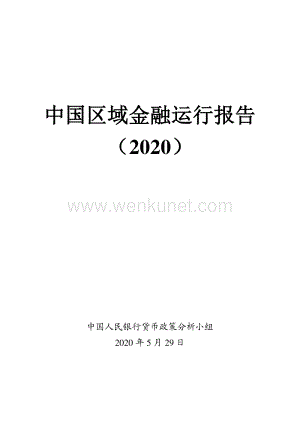 中国区区域金融运行报告（2020）-中国人民银行-202005.pdf