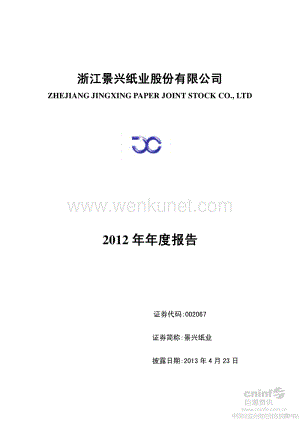 2012-002067-景兴纸业：2012年年度报告.PDF