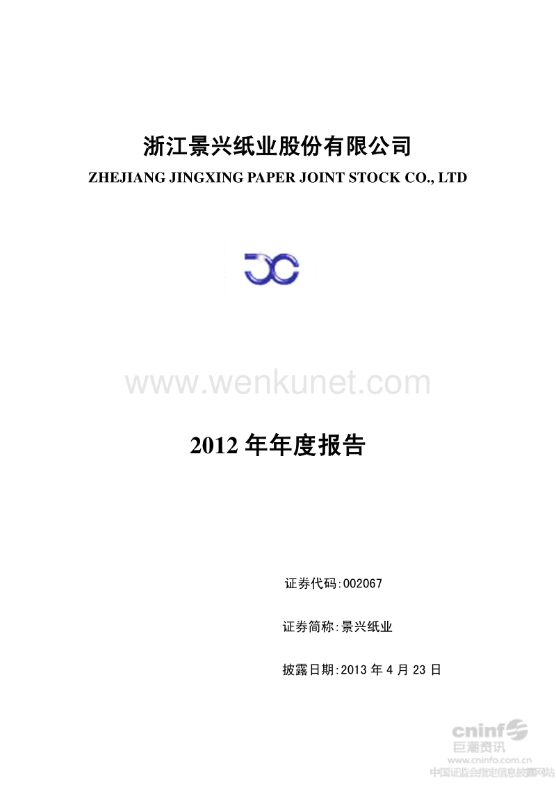 2012-002067-景兴纸业：2012年年度报告.PDF_第1页