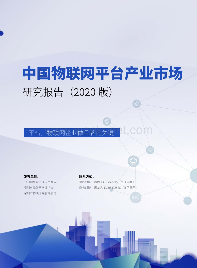 中国物联网平台产业市场调研报告（2020版）-中国物联网产业应用联盟-202005.pdf_第1页