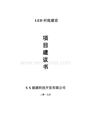 LED衬底项目建议书-可编辑案例.doc