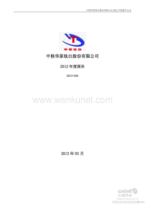 2012-002145-中核钛白：2012年年度报告.PDF