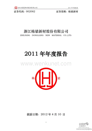 2011-002082-栋梁新材：2011年年度报告.PDF