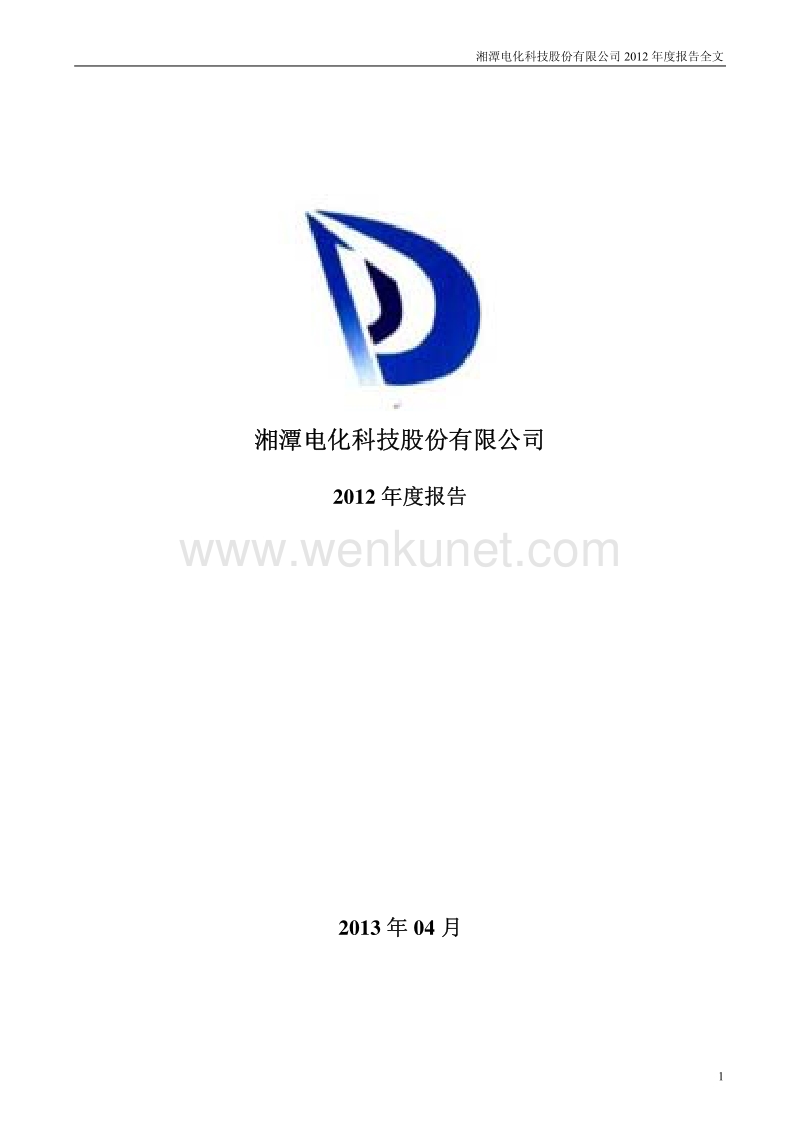 2012-002125-湘潭电化：2012年年度报告（更新后）.PDF_第1页