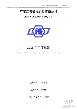 2013-002600-江粉磁材：2013年年度报告.PDF