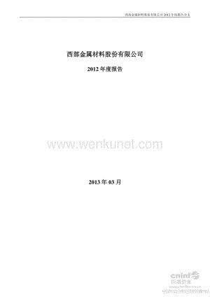 2012-002149-西部材料：2012年年度报告（更新后）.PDF