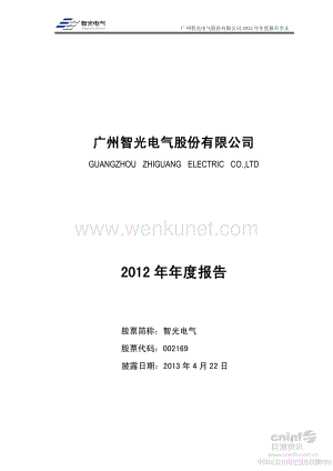 2012-002169-智光电气：2012年年度报告（更新后）.PDF