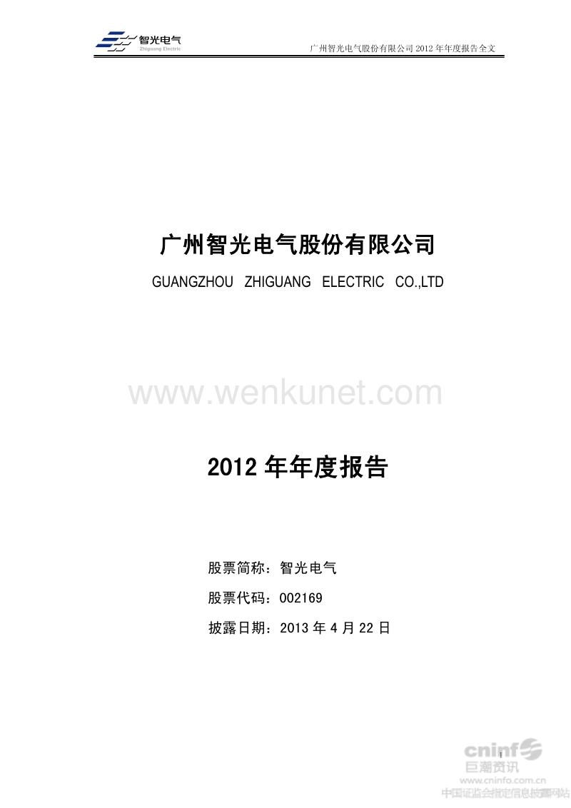 2012-002169-智光电气：2012年年度报告（更新后）.PDF_第1页