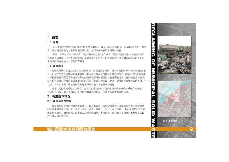 XX城市居民生活废品回收调研报告.docx_第1页
