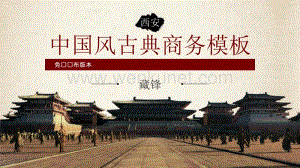 中国风古典商务模板.pptx
