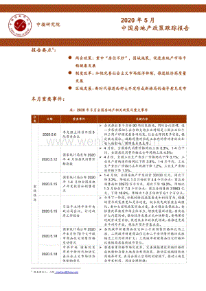 中国房地产政策跟踪报告（2020年5月）-中指-202005.pdf